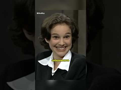 Натали Портман поставила папу в неловкое положение 😁