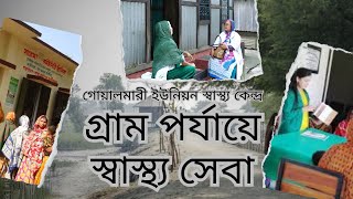 গ্রাম পর্যায়ে স্বাস্থ্য সেবা, গোয়ালমারী ইউনিয়ন স্বাস্থ্য কেন্দ্র, দাউদকান্দি উপজেলা, কুমিল্লা