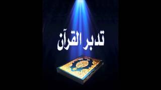 صورة تدبر المفصل  - د. عبد الله بن منصور الغفيلي (سورة الممتحنة).