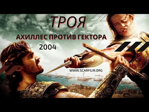Дуэль Ахиллеса и Гектора (Achilles vs Hector) — полный бой
