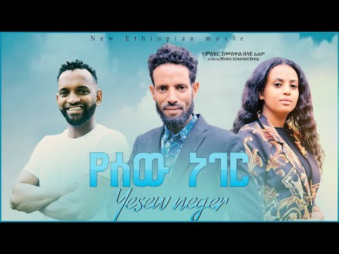 የሰው ነገር ሙሉ ፊልም - Wede Sewnet Full Ethiopian Movie 2022