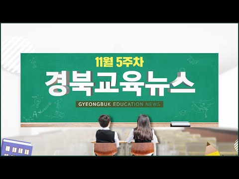 [맛쿨멋쿨TV]11월 5주차 경북교육뉴스