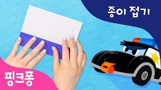 삐용삐용 경찰차 | 색종이로 경찰차를 만들고 함께 요이요이호 출동! | 핑크퐁! 종이접기 | 핑크퐁! 인기동요