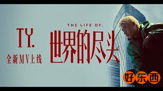 [音樂] Ty. - 世界的盡頭