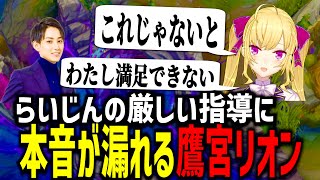 【LOL/LTKスクリム】らいじんの厳しい指導に本音が漏れる鷹宮リオンまとめ【The k4sen/切り抜き/にじさんじ/鷹宮リオン】