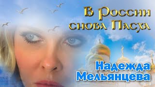 Надежда Мельянцева ♥ В России снова Пасха ♥ ПЕСНИ СПЕТЫЕ СЕРДЦЕМ