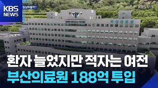 188억 원 투입 부산의료원…경영난 개선되나 / KBS  2026.05.08.