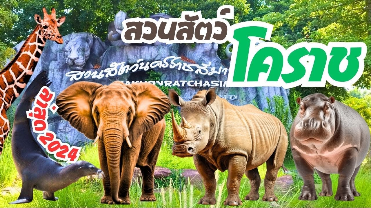 สวนสัตว์นครราชสีมา