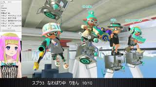 わかば_なわばり10連勝 10月10日「スプラ3」