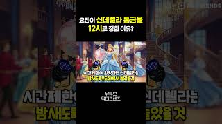 정신과 의사가 분석한 요정의 '신데렐라 통금' 비하인드