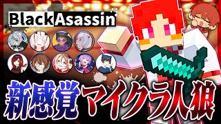 🐺役職が毎日変わる人狼ゲーム⁉️新感覚マイクラ人狼『Black Asassin』コラボ【マインクラフト】