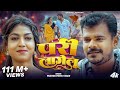 Video परी लागेलू Pramod Premi Yadav Pari Lagelu New Bhojpuri Song Sadiya Me Pari L