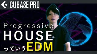 【Cubase】 で作る 「Progressive House」!!!【EDM 作り方】
