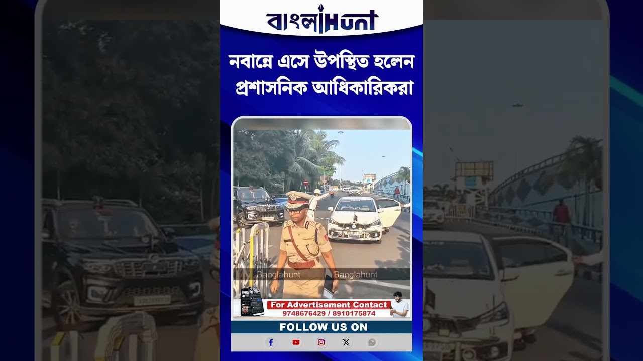 নবান্নে এসে উপস্থিত হলেন প্রশাসনিক আধিকারিকরা