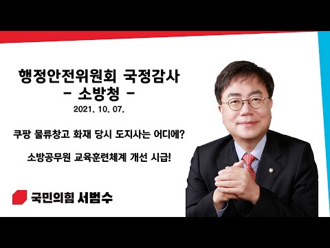 [2021 국정감사] 국민의힘 서범수 의원 / 소방공무원 교육훈련체계 개선 시급!(03:06~