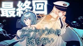 【最終回】恐怖の水族館、ついに閉館『アクアリウムは踊らない』来て良かった。part6(fin)