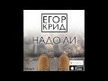 Егор Крид / KReeD - Надо Ли (Премьера трека, 2014) 