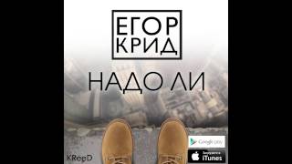 Егор Крид / KReeD - Надо Ли (Премьера трека, 2014)