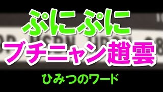 妖怪ウォッチぷにぷに攻略 ひみつのワード ブチニャン趙雲 コロコロ5月号 です أغاني Mp3 مجانا