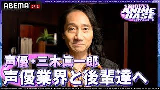 【業界深掘りコネクション!】声優・三木眞一郎が声優業界と後輩たちに伝えたい想いとは??|SHIBUYA ANIME BASE(#シブアニ)#41 見逃し無料配信中