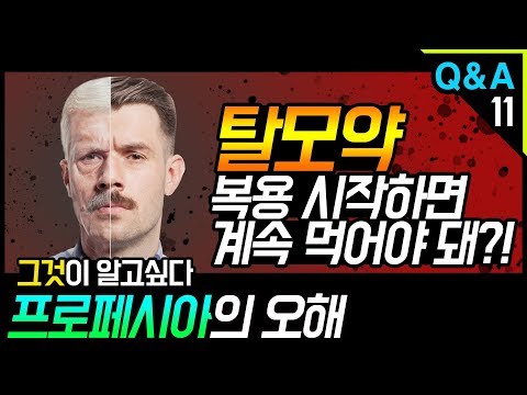 [모빈치TV] 탈모약, 복용 시작하면 계속 먹어야 돼?! 프로페시아의 오해!