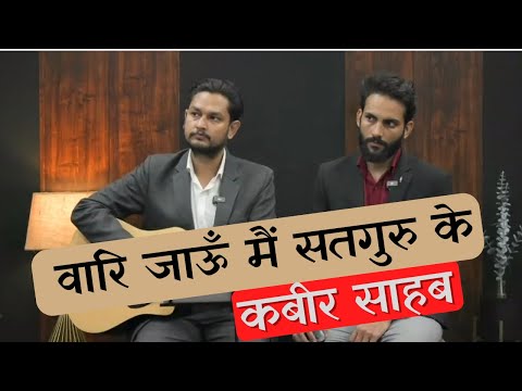 वारि जाऊँ मैं सतगुरु के । कबीर साहब