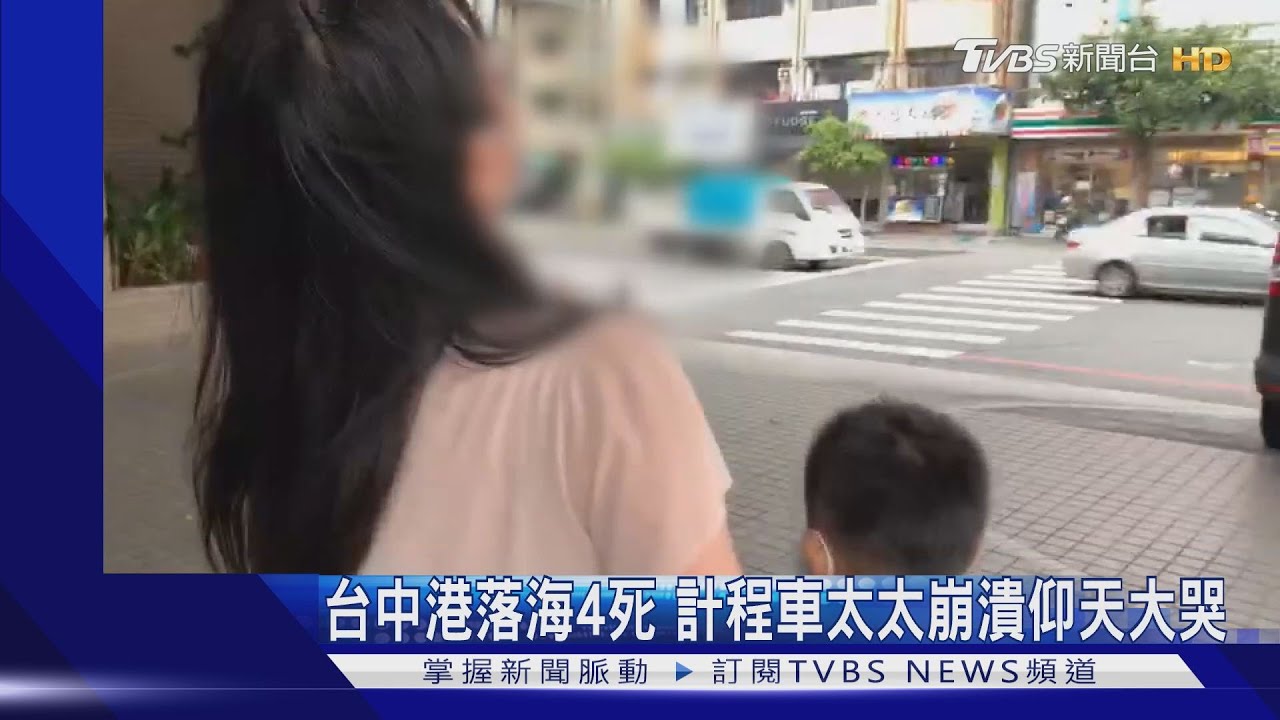 台中港落海4死 計程車太太崩潰仰天大哭
