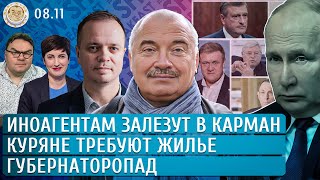 Губернаторопад, Иноагентам залезут в карман, Валдайский Путин. Петров, Павлов