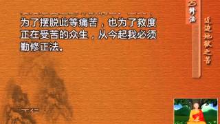前行实修法（动画版 1-92修法） >> 第25修法：近边地狱之苦