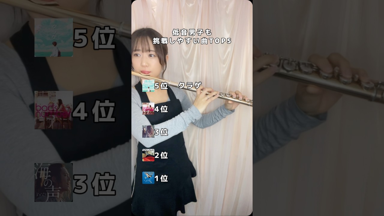 【前編】「低音男子も挑戦しやすい曲TOP5」#カラオケ #低音男子 #曲紹介 #フルート