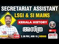 SECRETARIAT ASSISTANT LSGI SI MAINS EXAM KERALA HISTORY അസ്ത്ര TALENT PSC ACADEMY LIVE