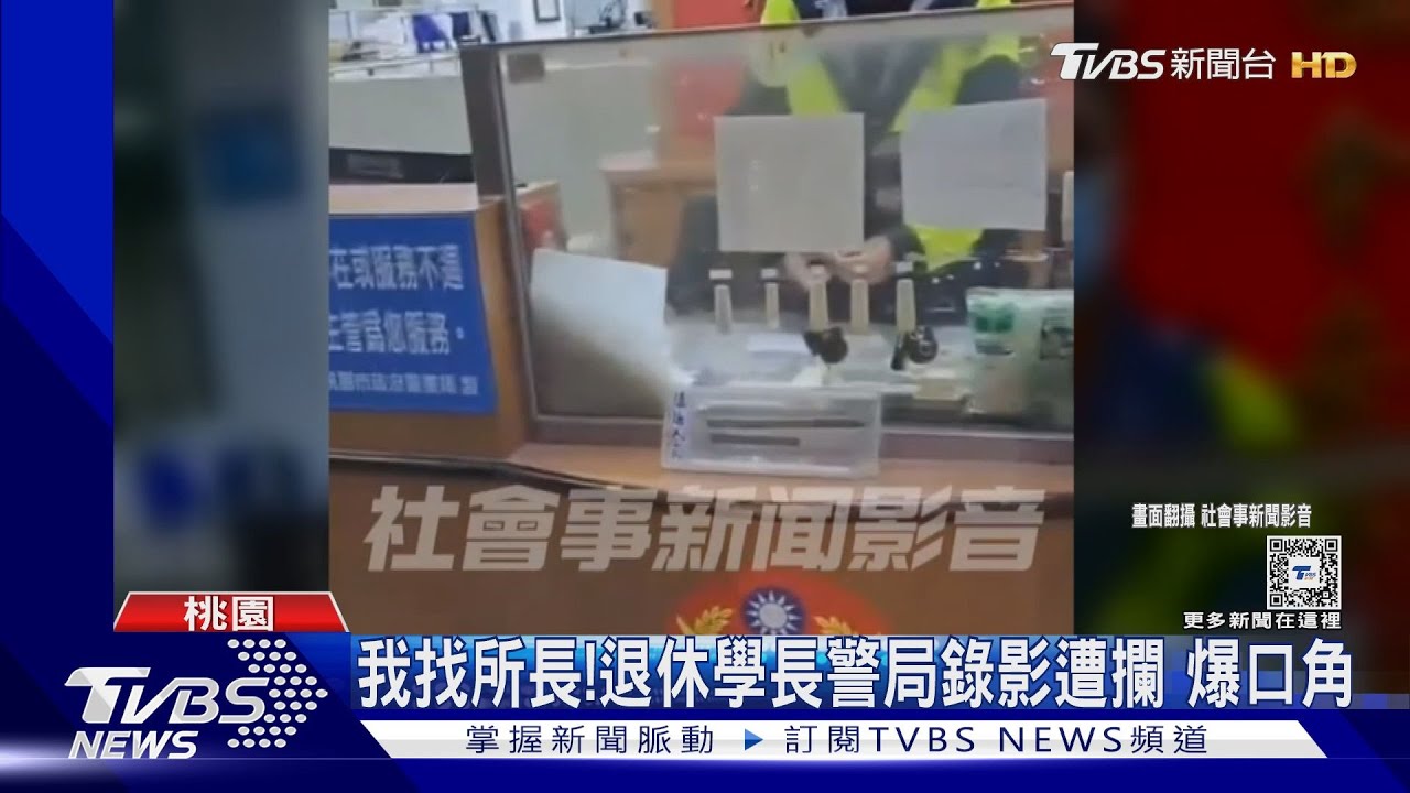 我找所長!退休學長警局錄影遭攔 爆口角