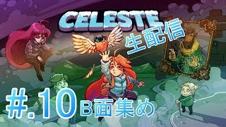 #10[体に刻め]Celeste実況プレイ