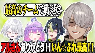【アルさんありがとう】最後のコラボでも変わらない”いんぱくと⭐︎ふれんず”【伊波ライ/アルランディス/常闇トワ/白那しずく/立川/cosa/ササモ/シュウジ/にじさんじ/切り抜き】
