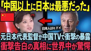 【衝撃】ザッケローニ元日本代表監督が中国で暴露した真相に世界が震えた！その驚愕の内容とは？