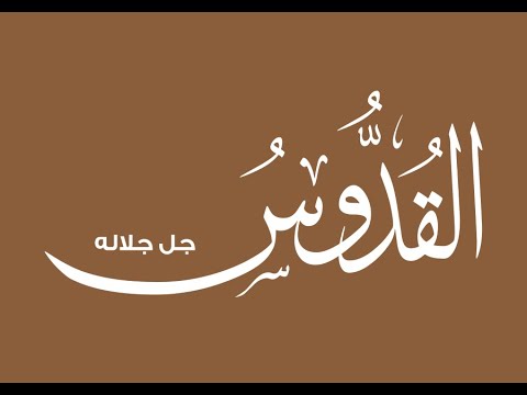 14. Domethëniet e emrit të Allahut "El Kuddus" -  Hoxhë Qëndrim Jashari