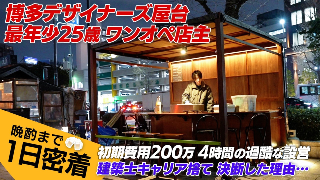 ワンオペ博多屋台に密着！25歳で建築士キャリア捨てた店主の決断