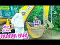 Sapnama Sapnu સપનામાં સપનું Comedy Video Deshi Comedy Ll