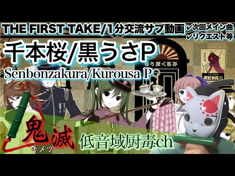 黒うさP - 千本桜 / THE FIRST TAKE【歌ってみた】【キメツ】「低音域厨毒」（カバー,せんぼんざくら,Senbonzakura,初音ミク,cover,kimetsu）