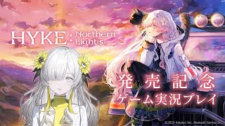 【ゲーム実況】HYKE:Northern Light(s) - 発売記念生配信