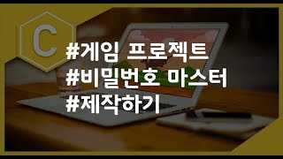 (나도코딩 C) 5-10 프로젝트