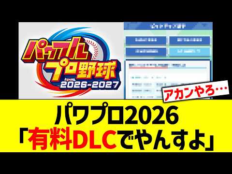 パワプロ2026「有料DLCでやんすよ」