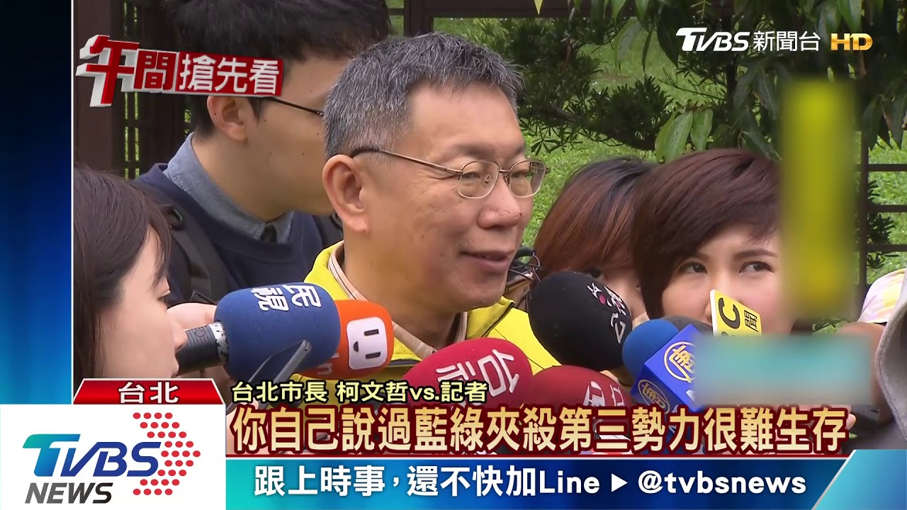 藍綠夾殺慘遭邊緣 柯:總是會想出辦法