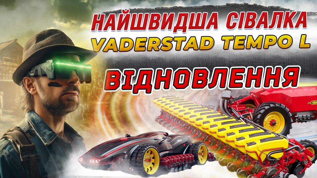 Vaderstad Tempo L - Огляд та відновлення швидкої та технологічної сівалки  Механізми висівної секції