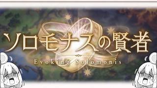 🔴ソロモナスをやったりやらなかったりする【グラブル】