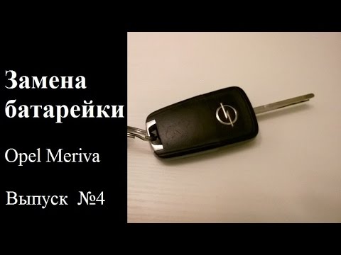 Как поменять батарейку в ключе опель инсигния