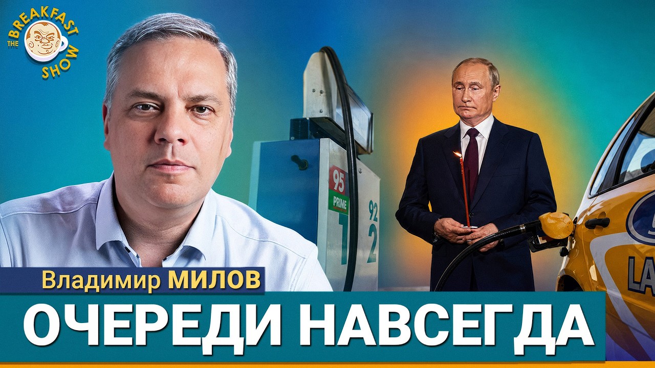 Путин промямлил про Wildberries и убежал к мощам | Владимир Милов на Breakfast Show