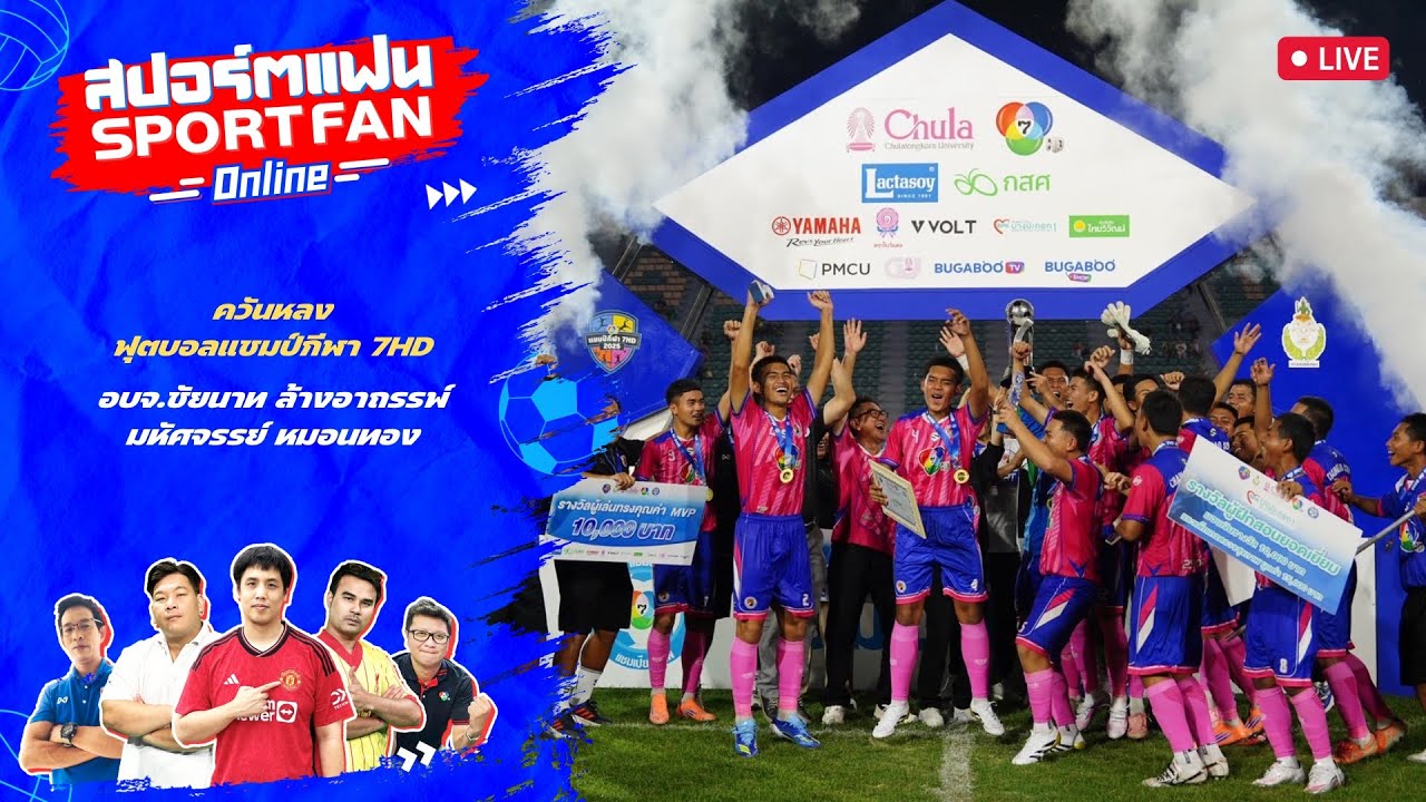🔴สปอร์ตแฟน Online : ควันหลงฟุตบอล 7HD อบจ.ชัยนาท ล้างอาถร?