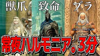 逃げずに"タメ攻撃"してればOK!!常夜ハルモニアも無頼漢なら余裕【配信切り抜き】【ELDEN RING NIGHTREIGN】【エルデンリング ナイトレイン】