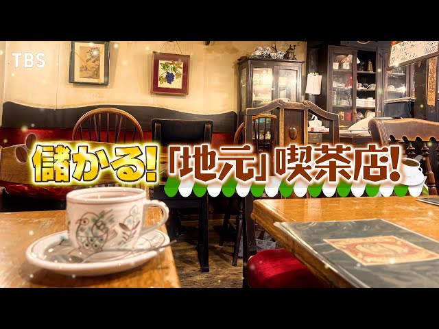 がっちりマンデー‼地元喫茶店！名古屋の「ずっと０円」サービス！鳥取のすなば珈琲⁉